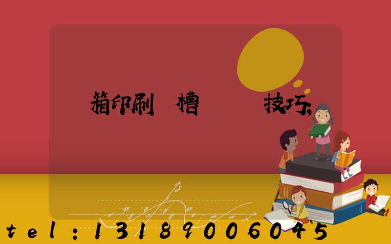 紙箱印刷開槽機調機技巧