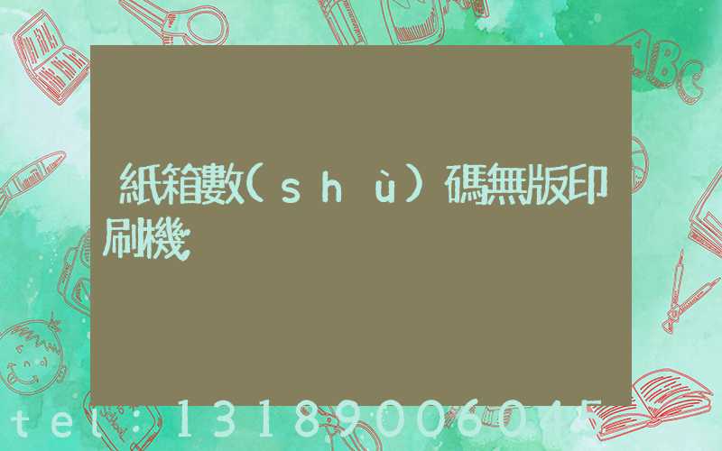 紙箱數(shù)碼無版印刷機