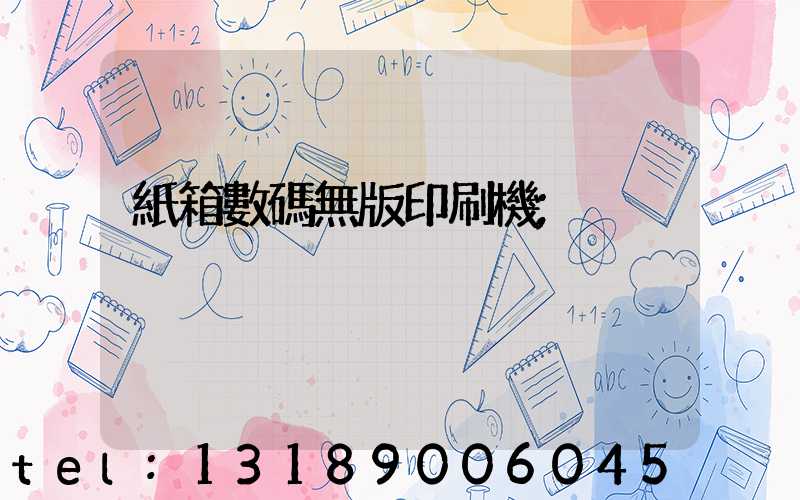 紙箱數碼無版印刷機