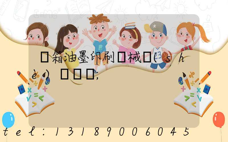 紙箱油墨印刷機械設(shè)備報價