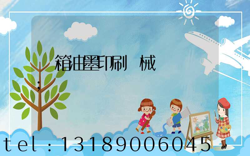 紙箱油墨印刷機械設備報價