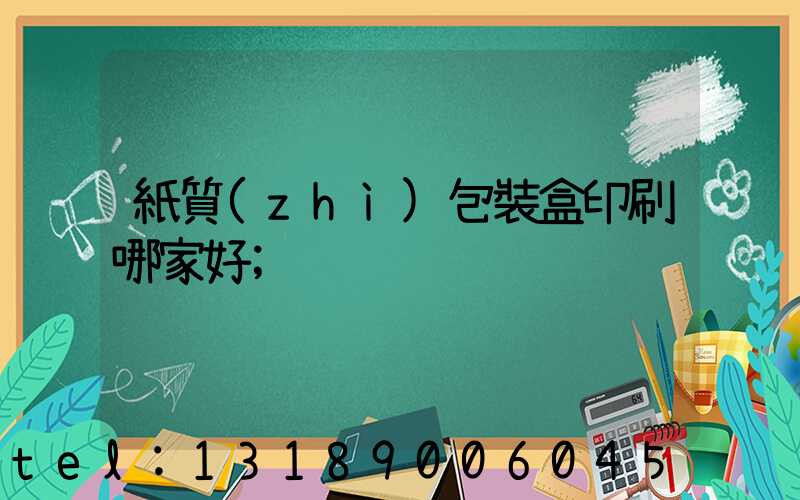 紙質(zhì)包裝盒印刷哪家好
