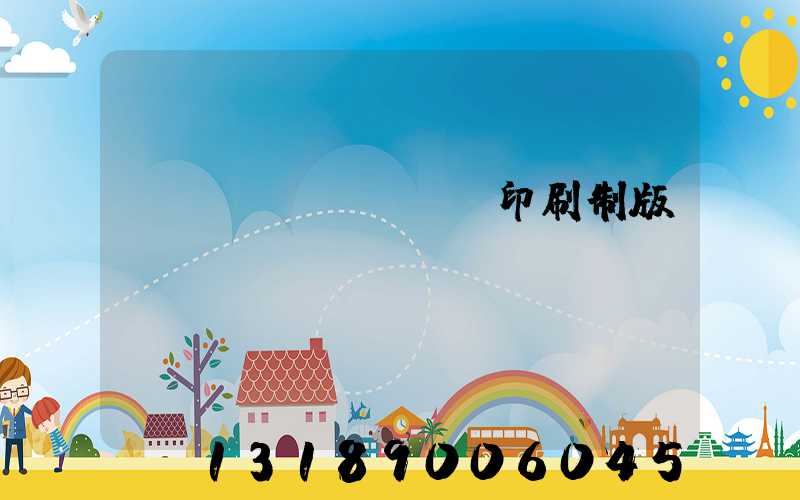 絲網(wǎng)印刷制版