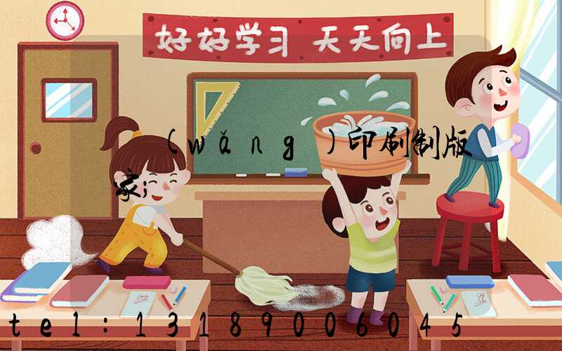 絲網(wǎng)印刷制版廠家