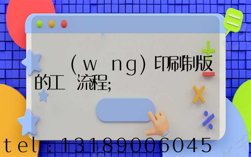 絲網(wǎng)印刷制版的工藝流程