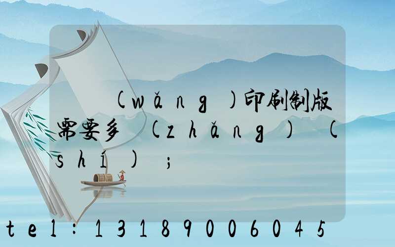 絲網(wǎng)印刷制版需要多長(zhǎng)時(shí)間