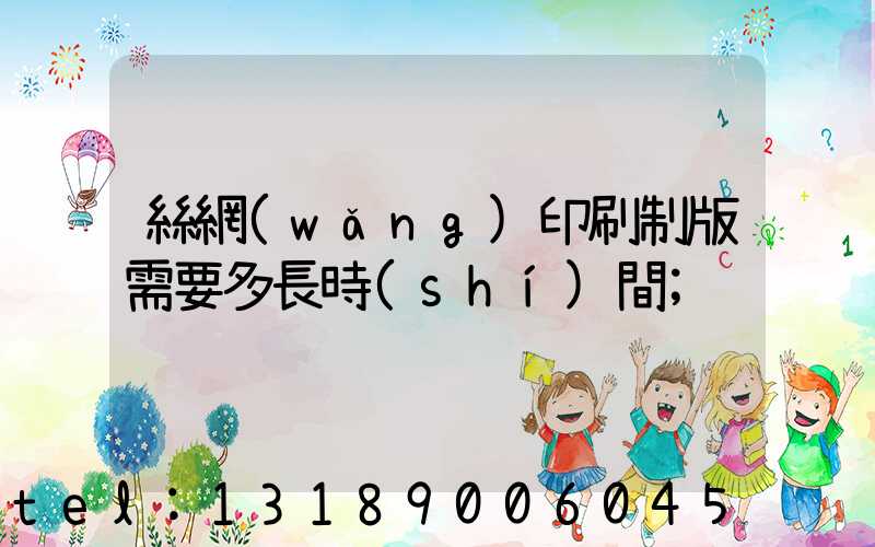 絲網(wǎng)印刷制版需要多長時(shí)間