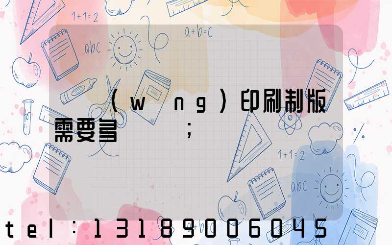 絲網(wǎng)印刷制版需要多長時間