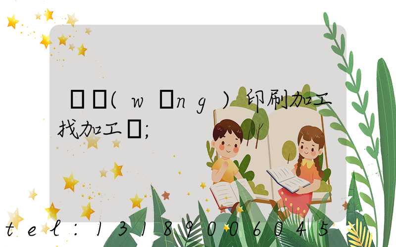 絲網(wǎng)印刷加工找加工廠