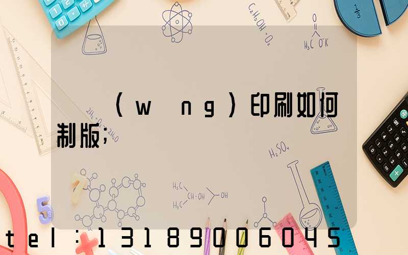 絲網(wǎng)印刷如何制版