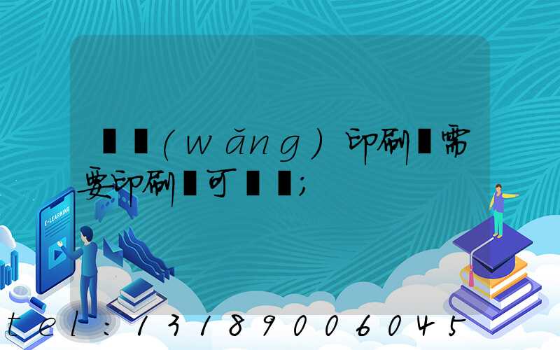 絲網(wǎng)印刷廠需要印刷許可證嗎