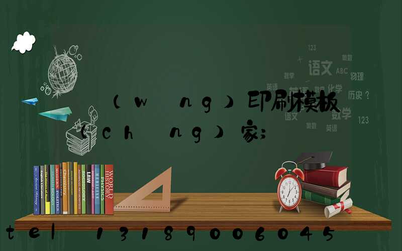 絲網(wǎng)印刷模板廠(chǎng)家
