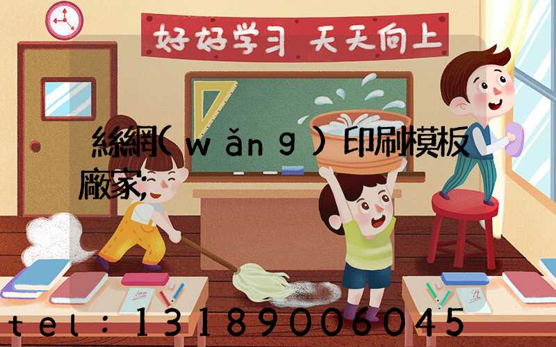 絲網(wǎng)印刷模板廠家
