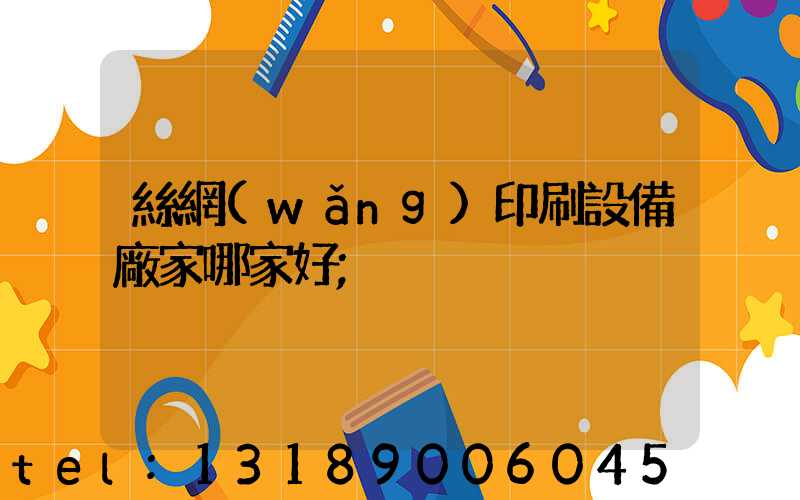 絲網(wǎng)印刷設備廠家哪家好