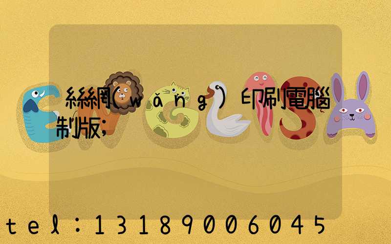 絲網(wǎng)印刷電腦制版