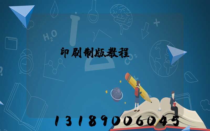 絲網印刷制版教程