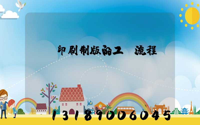 絲網印刷制版的工藝流程