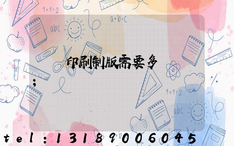 絲網印刷制版需要多長時間