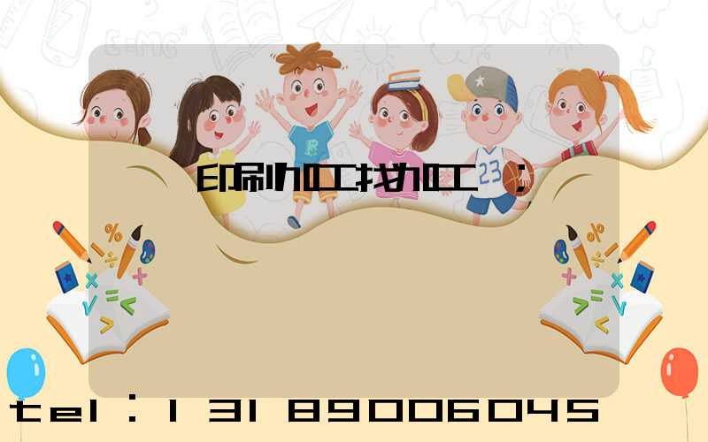 絲網印刷加工找加工廠