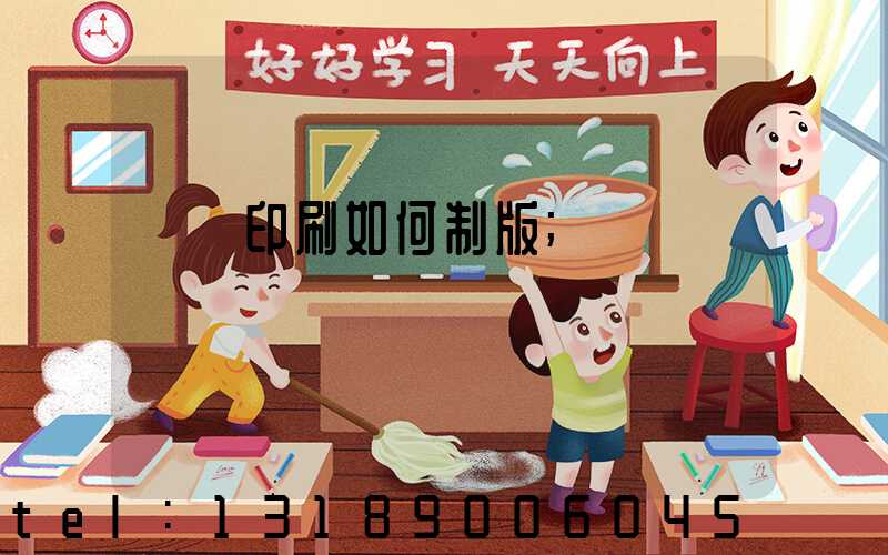 絲網印刷如何制版