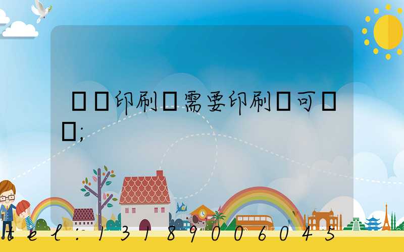 絲網印刷廠需要印刷許可證嗎