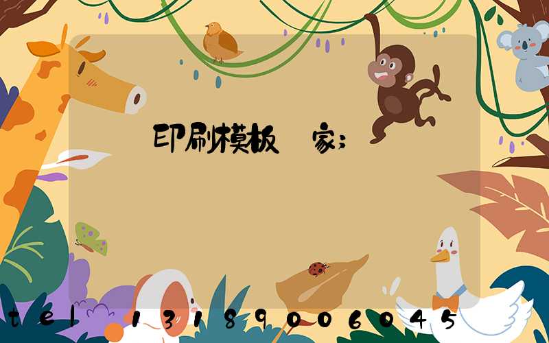 絲網印刷模板廠家