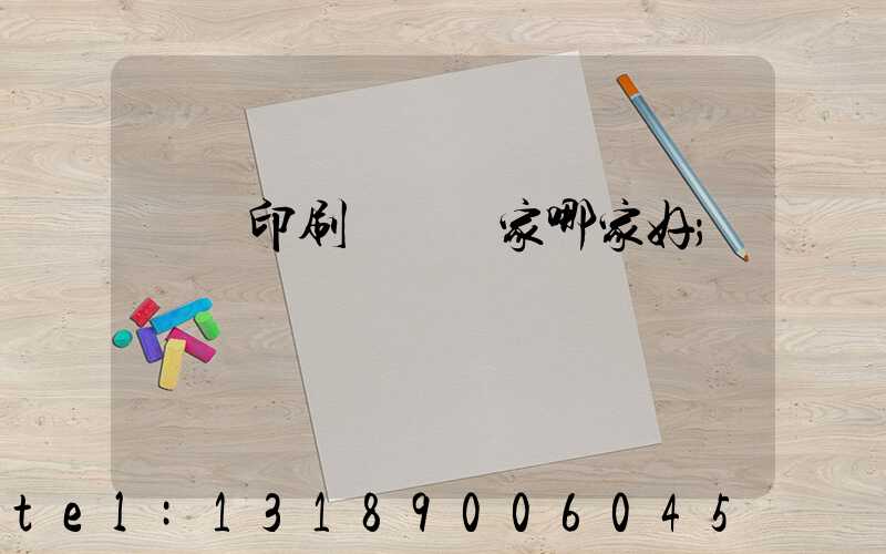 絲網印刷設備廠家哪家好