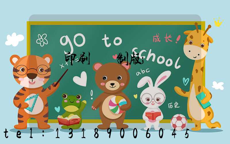 絲網印刷電腦制版