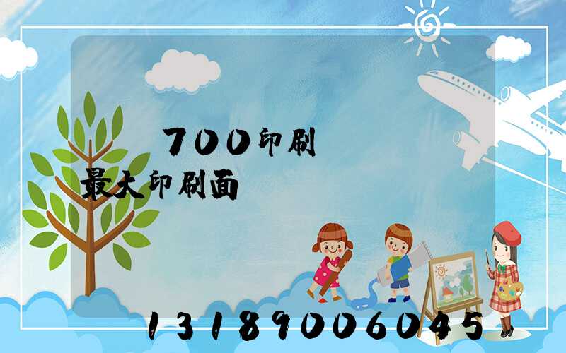 羅蘭700印刷機(jī)最大印刷面