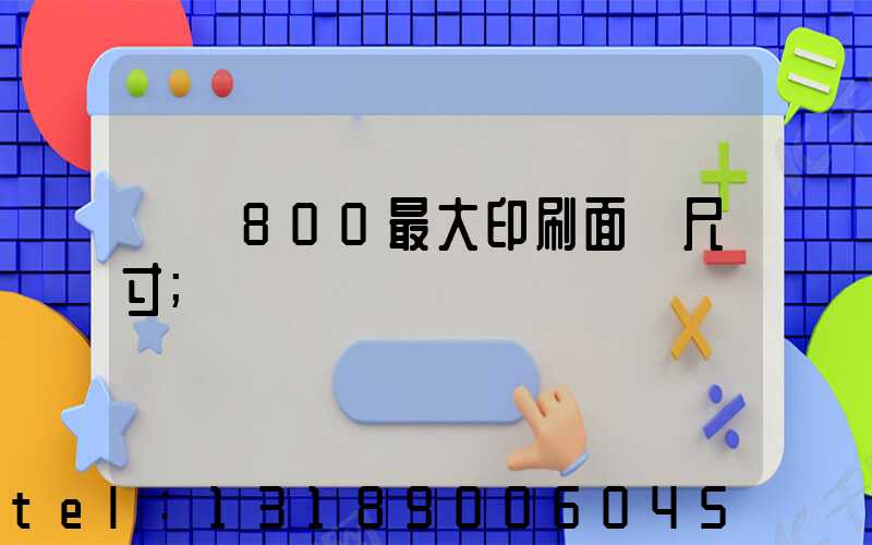 羅蘭800最大印刷面積尺寸