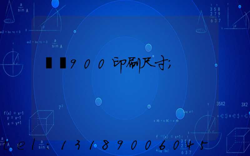 羅蘭900印刷尺寸