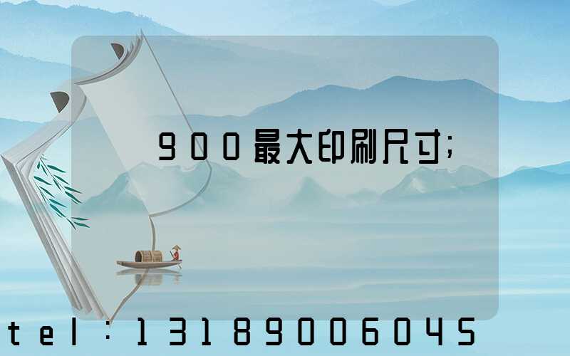 羅蘭900最大印刷尺寸