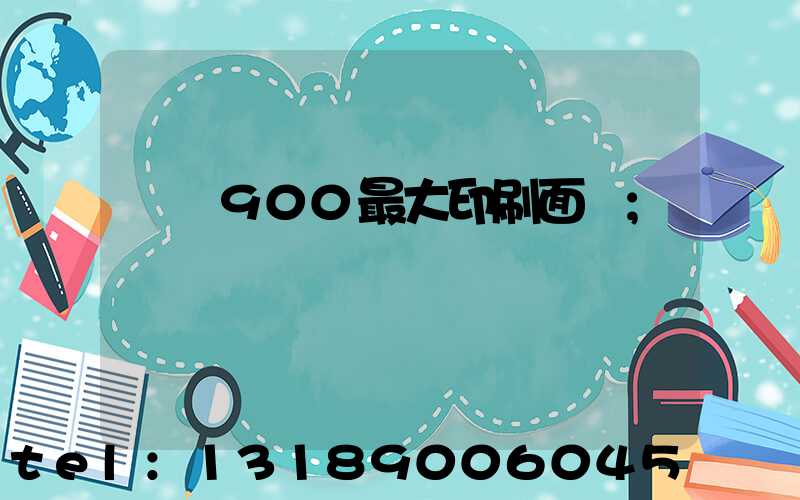 羅蘭900最大印刷面積