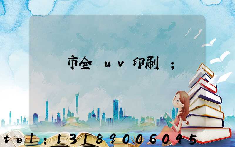 義烏市全開uv印刷廠