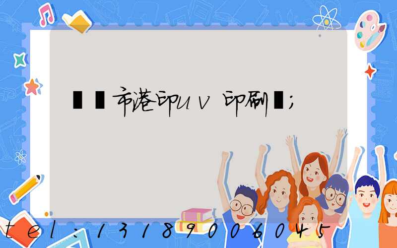 義烏市港印uv印刷廠