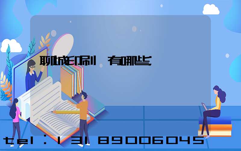 聊城印刷廠有哪些