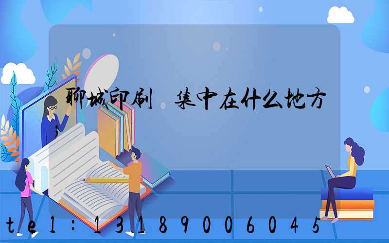 聊城印刷廠集中在什么地方