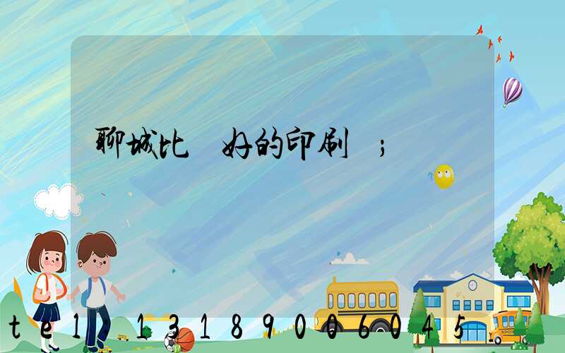 聊城比較好的印刷廠