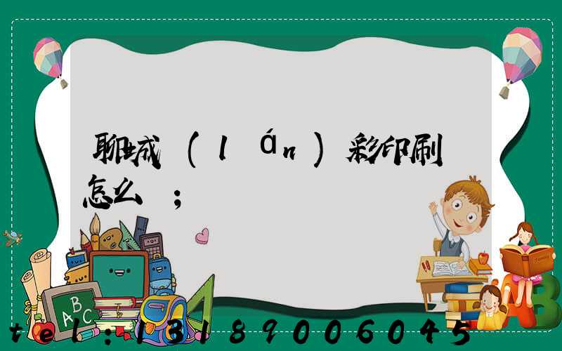 聊城藍(lán)彩印刷廠怎么樣