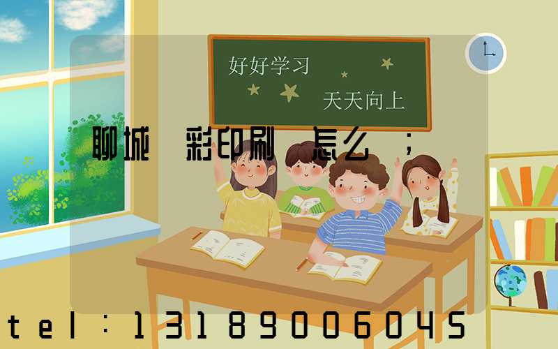 聊城藍彩印刷廠怎么樣