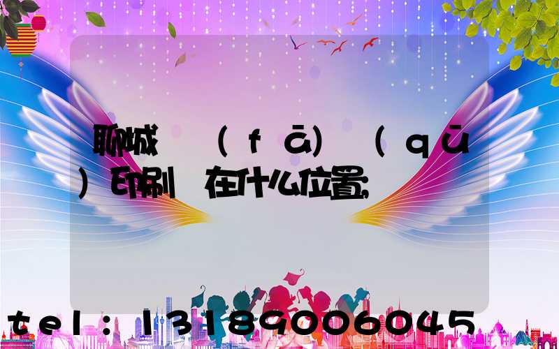 聊城開發(fā)區(qū)印刷廠在什么位置