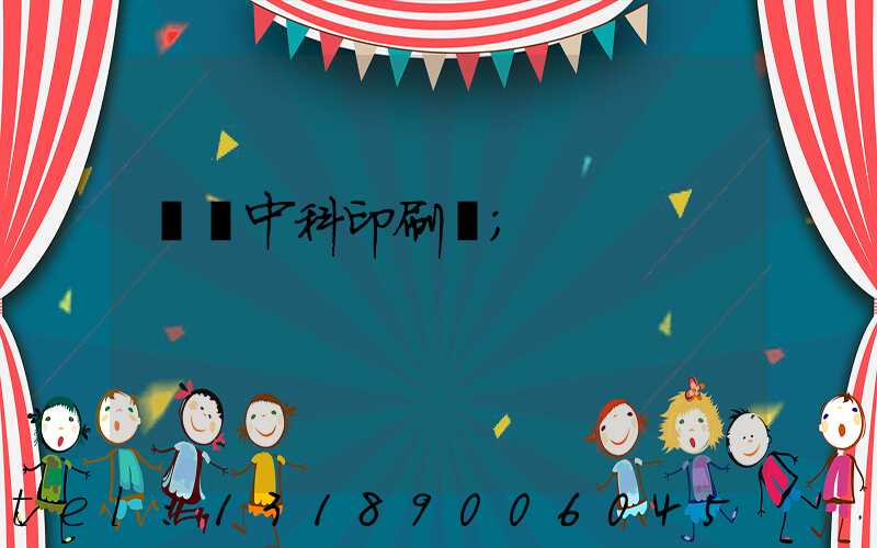 肅寧中科印刷廠