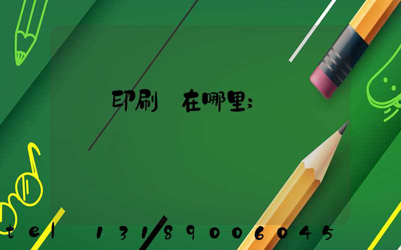 肅寧印刷廠在哪里