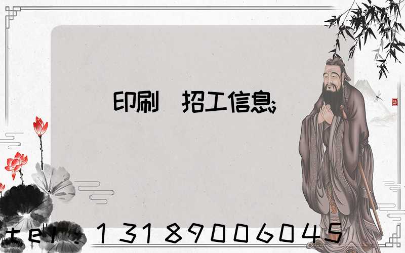 肅寧印刷廠招工信息