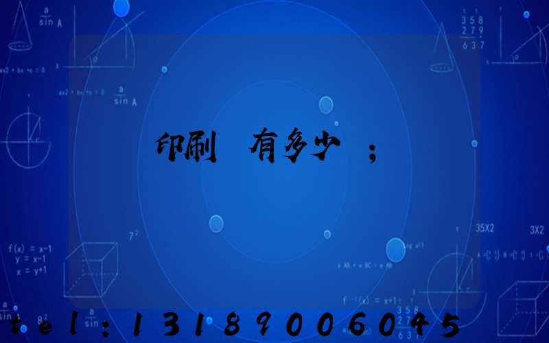 肅寧印刷廠有多少個