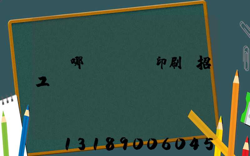 肅寧哪個(gè)印刷廠招工