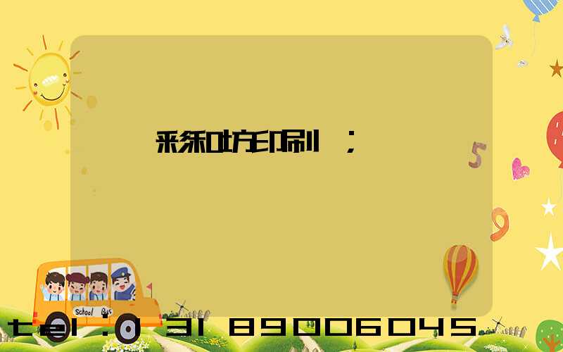 肅寧彩和坊印刷廠