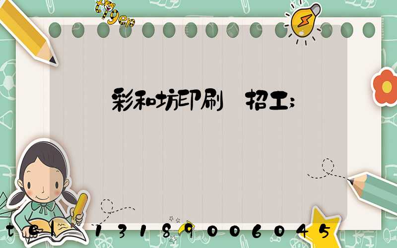 肅寧彩和坊印刷廠招工