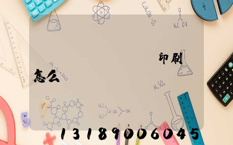 肅寧鵬潤(rùn)印刷廠怎么樣