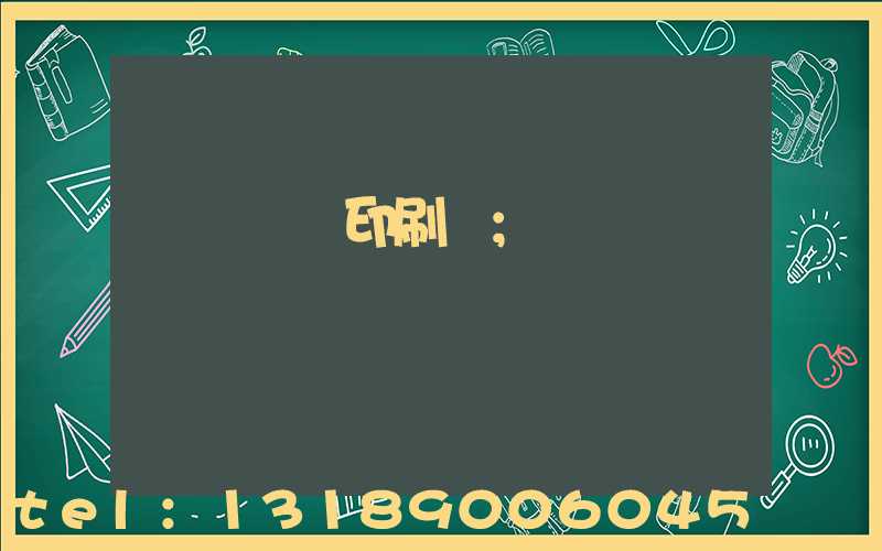 肅寧鵬潤印刷廠